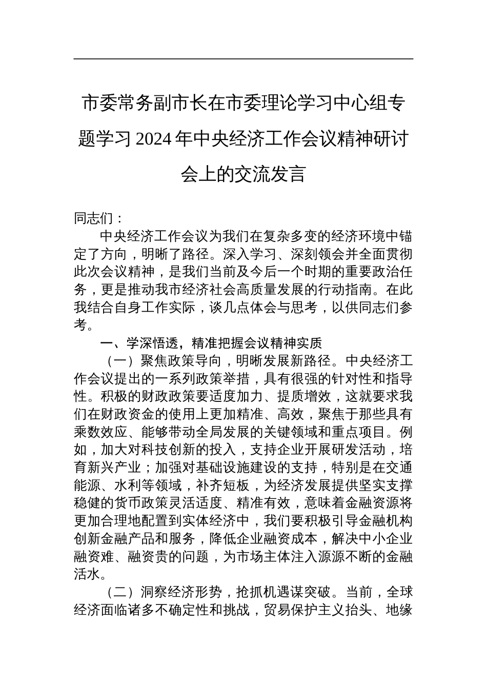 委常务副市长在市委理论学习中心组专题学习2024年度中央经济工作会议精神研讨会上的交流发言_第1页