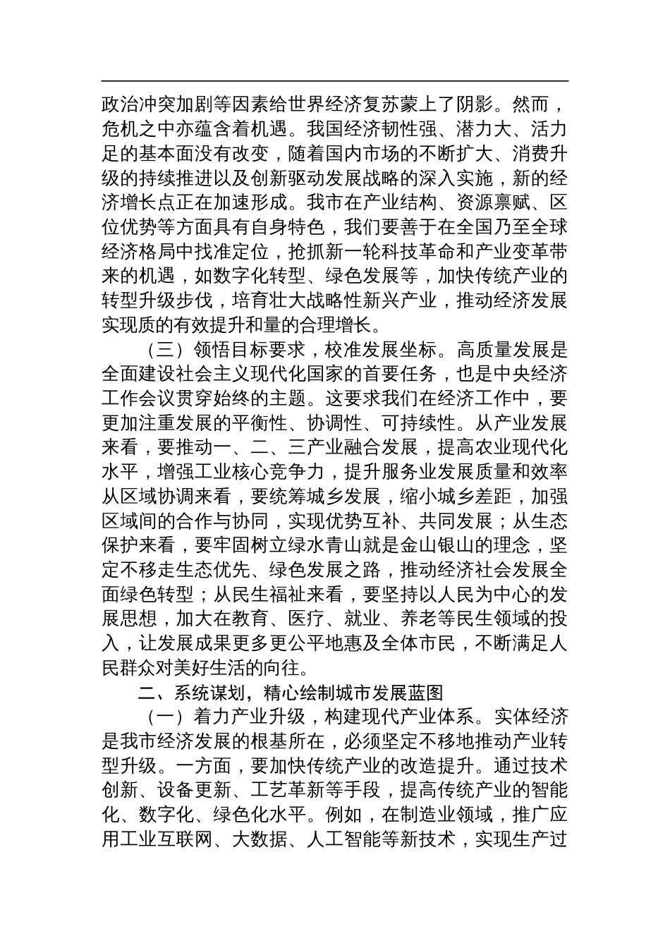 委常务副市长在市委理论学习中心组专题学习2024年度中央经济工作会议精神研讨会上的交流发言_第2页