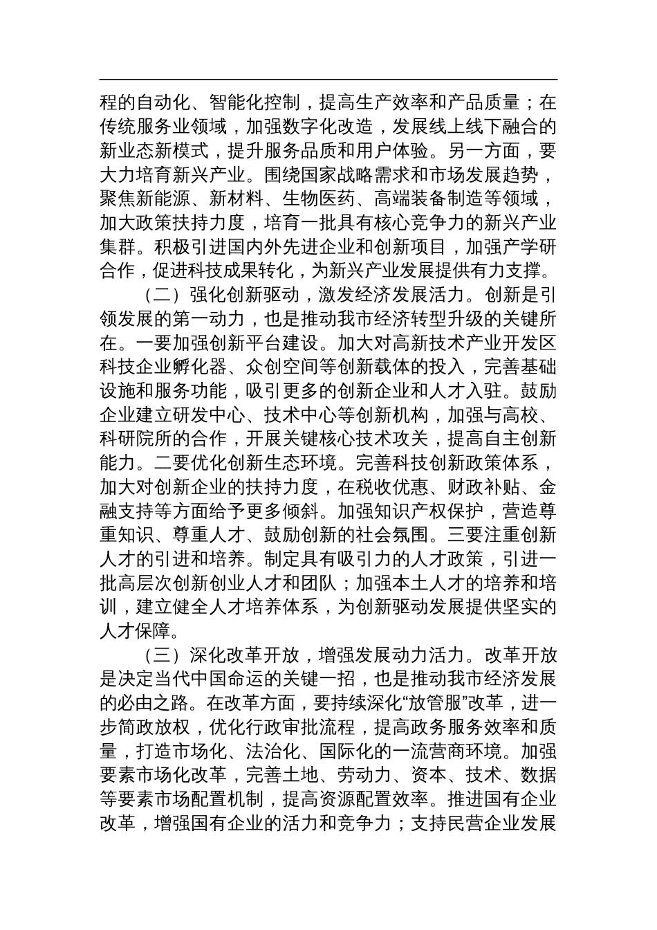 委常务副市长在市委理论学习中心组专题学习2024年度中央经济工作会议精神研讨会上的交流发言_第3页