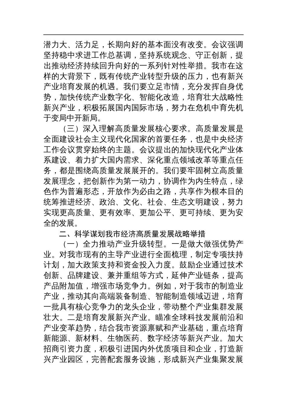 委副书记在市委理论学习中心组专题学习2024年度中央经济工作会议精神研讨会上的交流发言_第2页