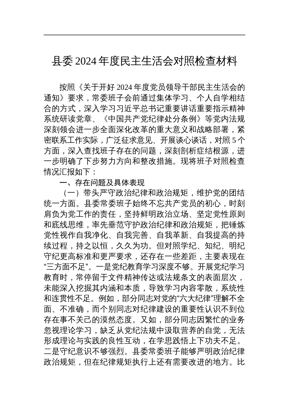 县委2024年民主生活会对照检查材料_第1页