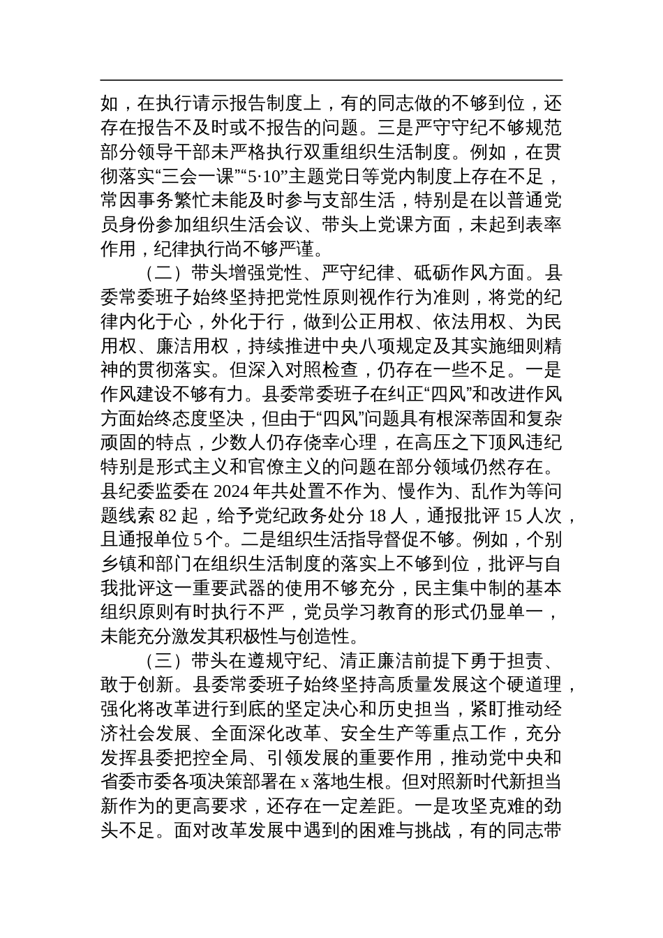 县委2024年民主生活会对照检查材料_第2页