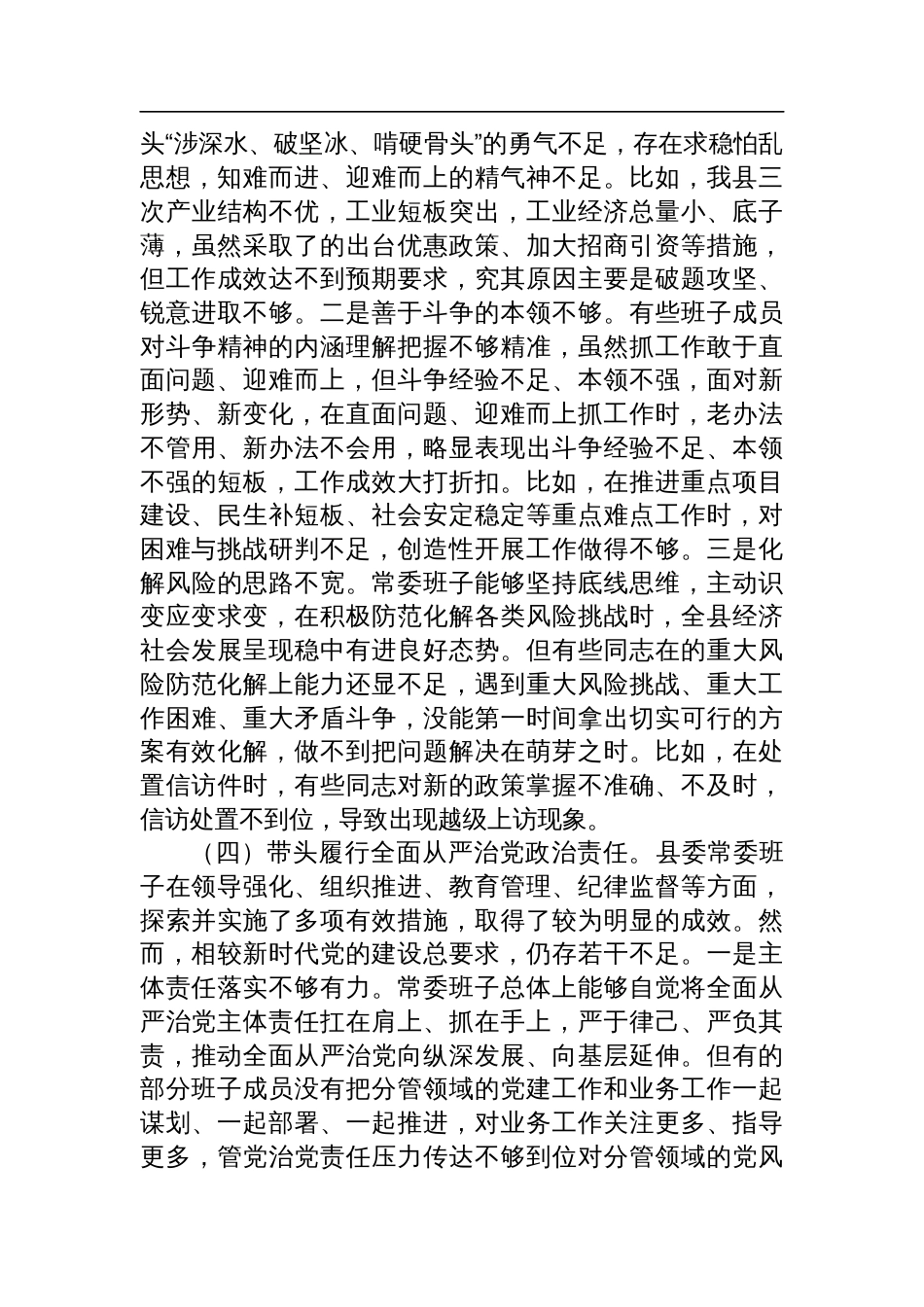 县委2024年民主生活会对照检查材料_第3页