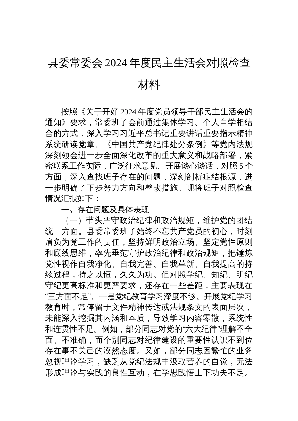 县委常委会2024年民主生活会对照检查材料_第1页