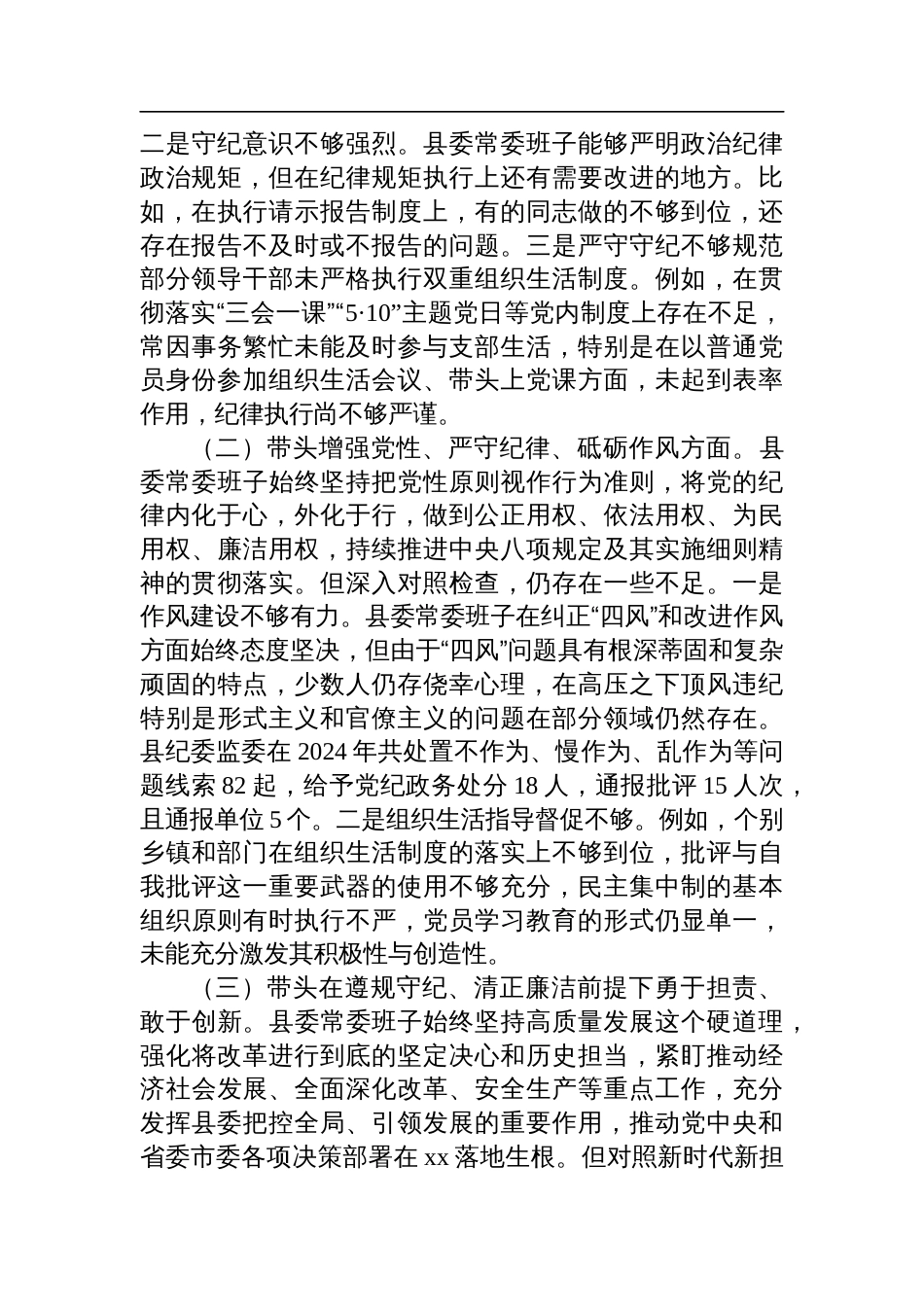 县委常委会2024年民主生活会对照检查材料_第2页