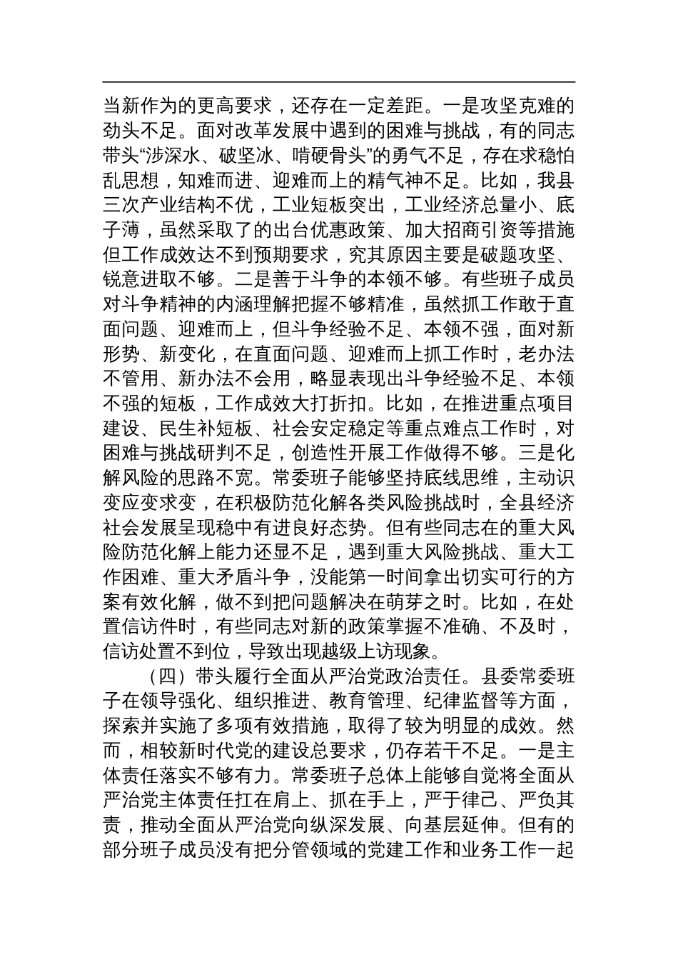县委常委会2024年民主生活会对照检查材料_第3页