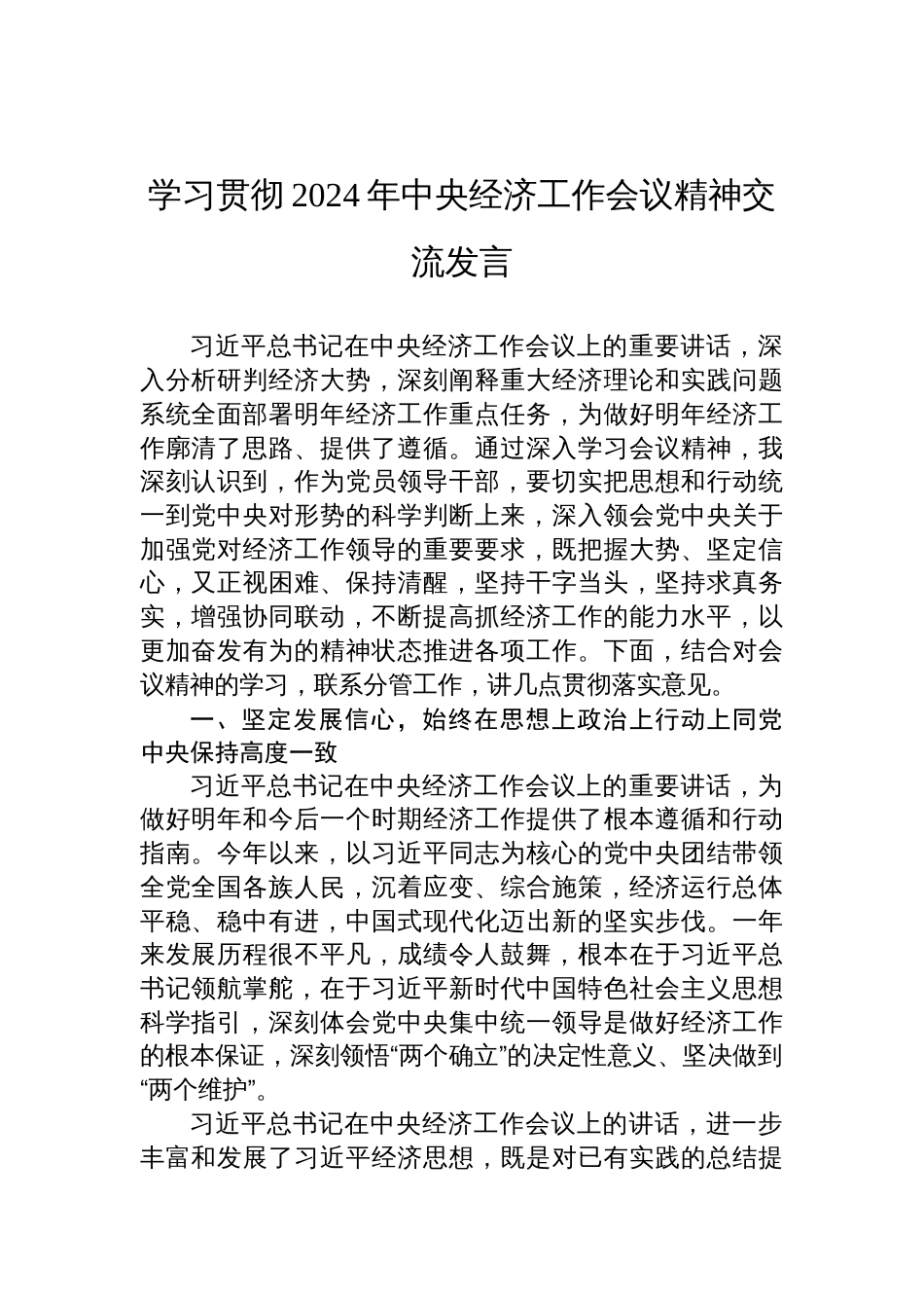 学习贯彻2024年度中央经济工作会议精神交流发言_第1页