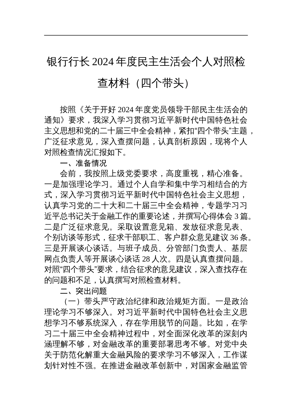 银行行长2024年民主生活会个人对照检查材料（四个带头）_第1页