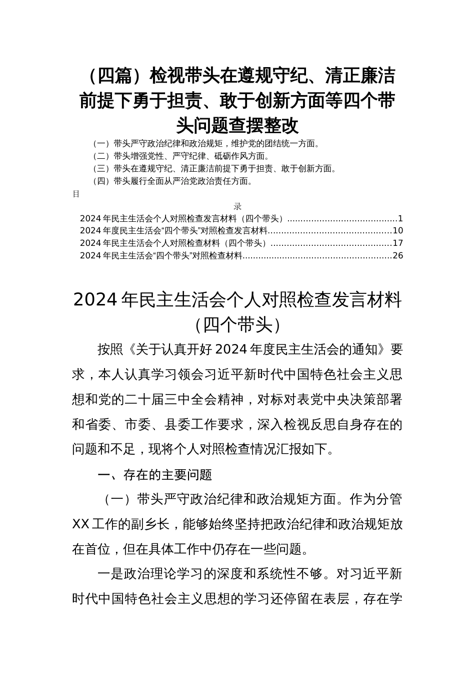 （四篇）2024年度民主生活会检视带头在遵规守纪、清正廉洁前提下勇于担责、敢于创新方面等四个带头问题查摆整改_第1页