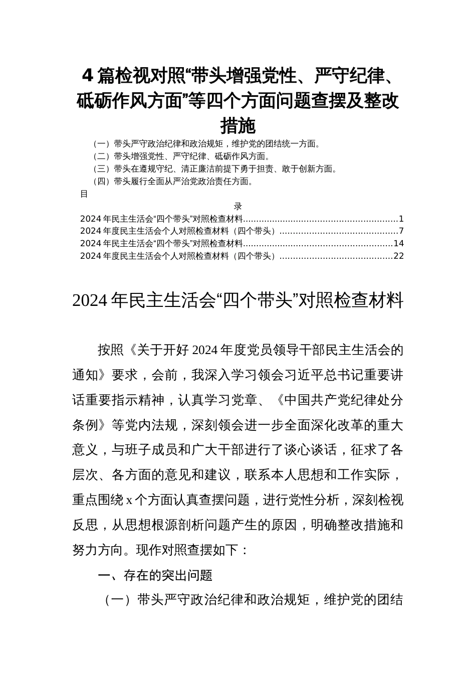 4篇2024年度民主生活会检视对照“带头增强党性、严守纪律、砥砺作风方面”等四个方面问题查摆及整改措施_第1页