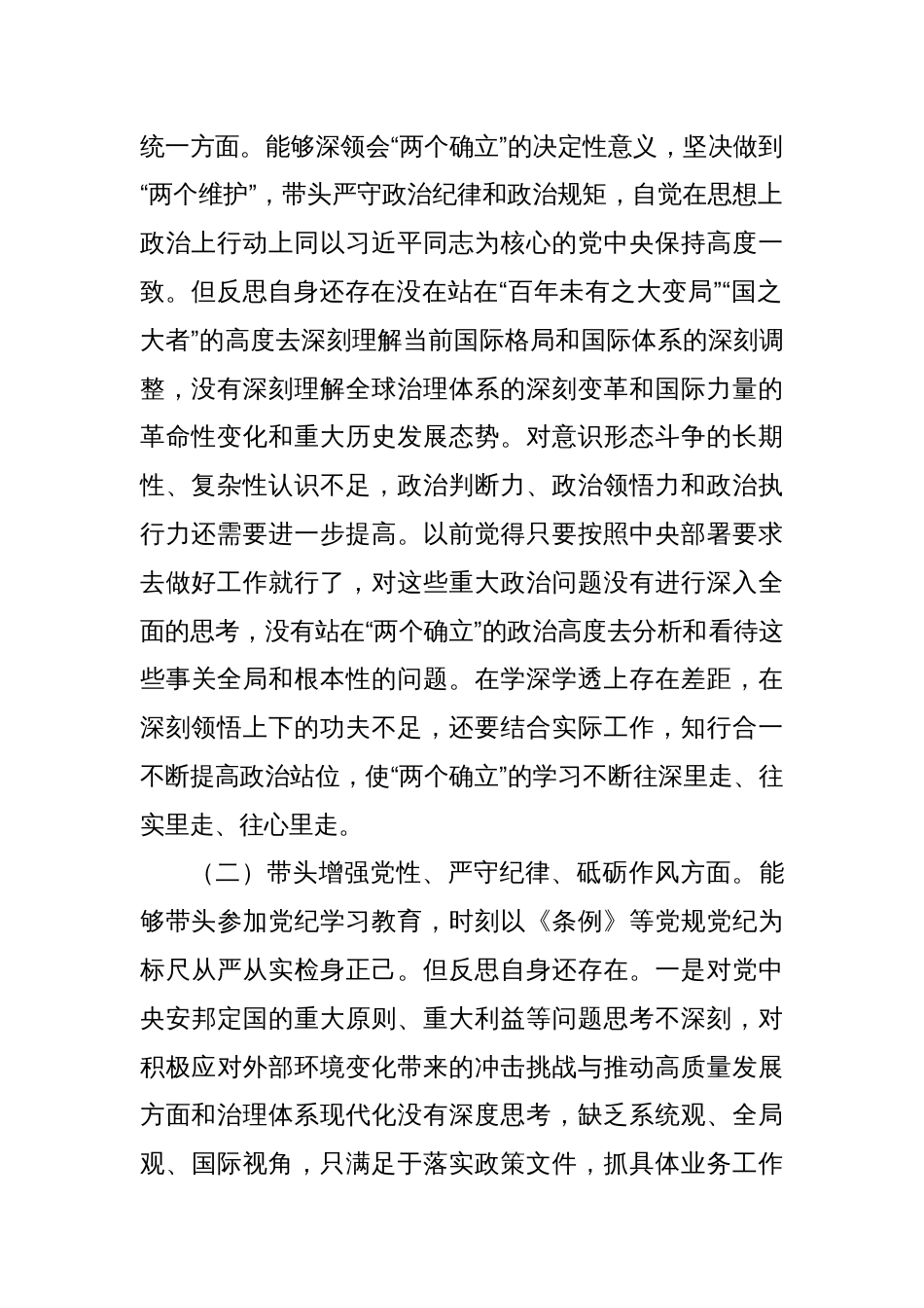 4篇2024年度民主生活会检视对照“带头增强党性、严守纪律、砥砺作风方面”等四个方面问题查摆及整改措施_第2页