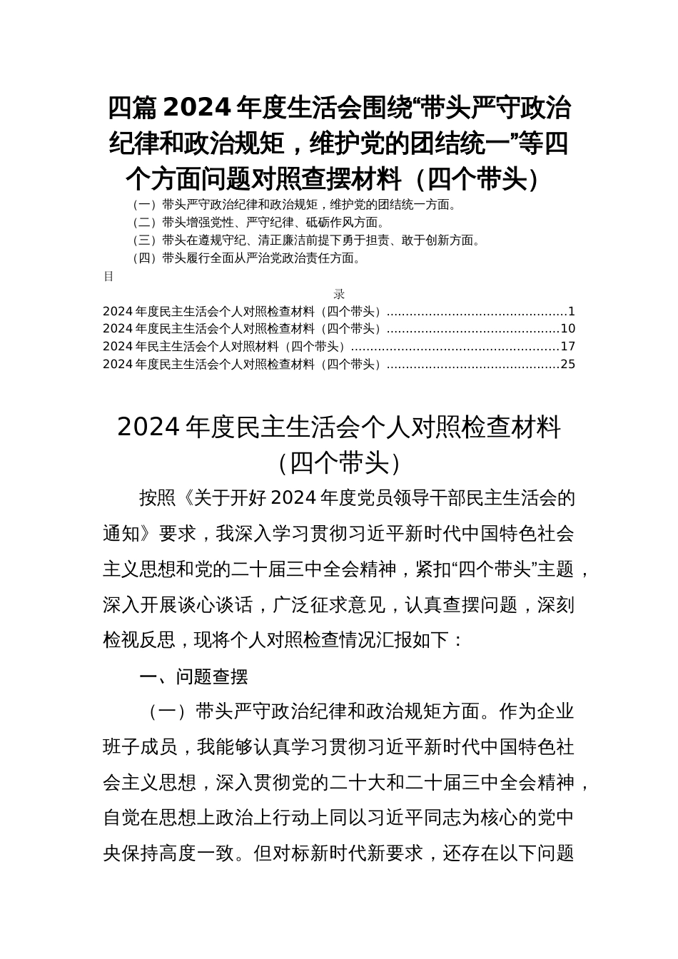 四篇2024年度民主生活会围绕“带头严守政治纪律和政治规矩，维护党的团结统一”等四个方面问题对照查摆材料（四个带头）_第1页