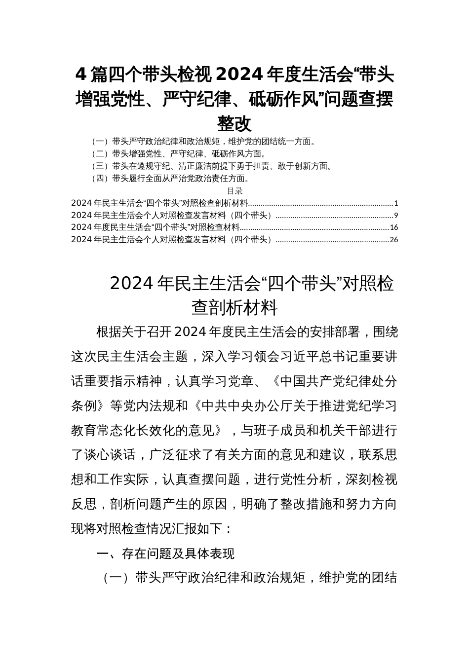 四篇四个带头检视2024年度民主生活会“带头增强党性、严守纪律、砥砺作风”问题查摆整改_第1页