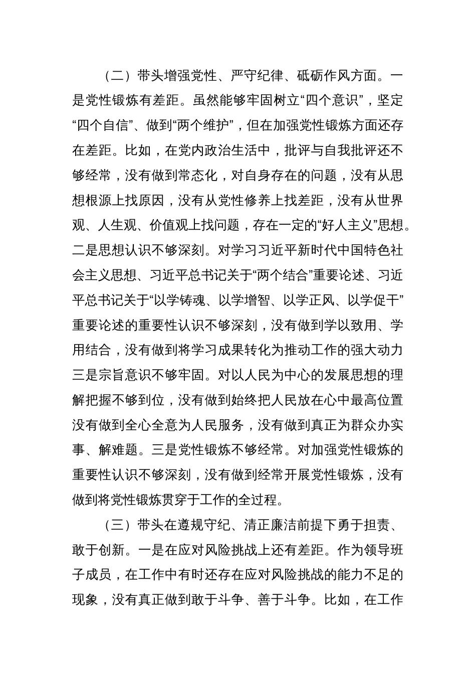 四篇四个带头检视2024年度民主生活会“带头增强党性、严守纪律、砥砺作风”问题查摆整改_第3页