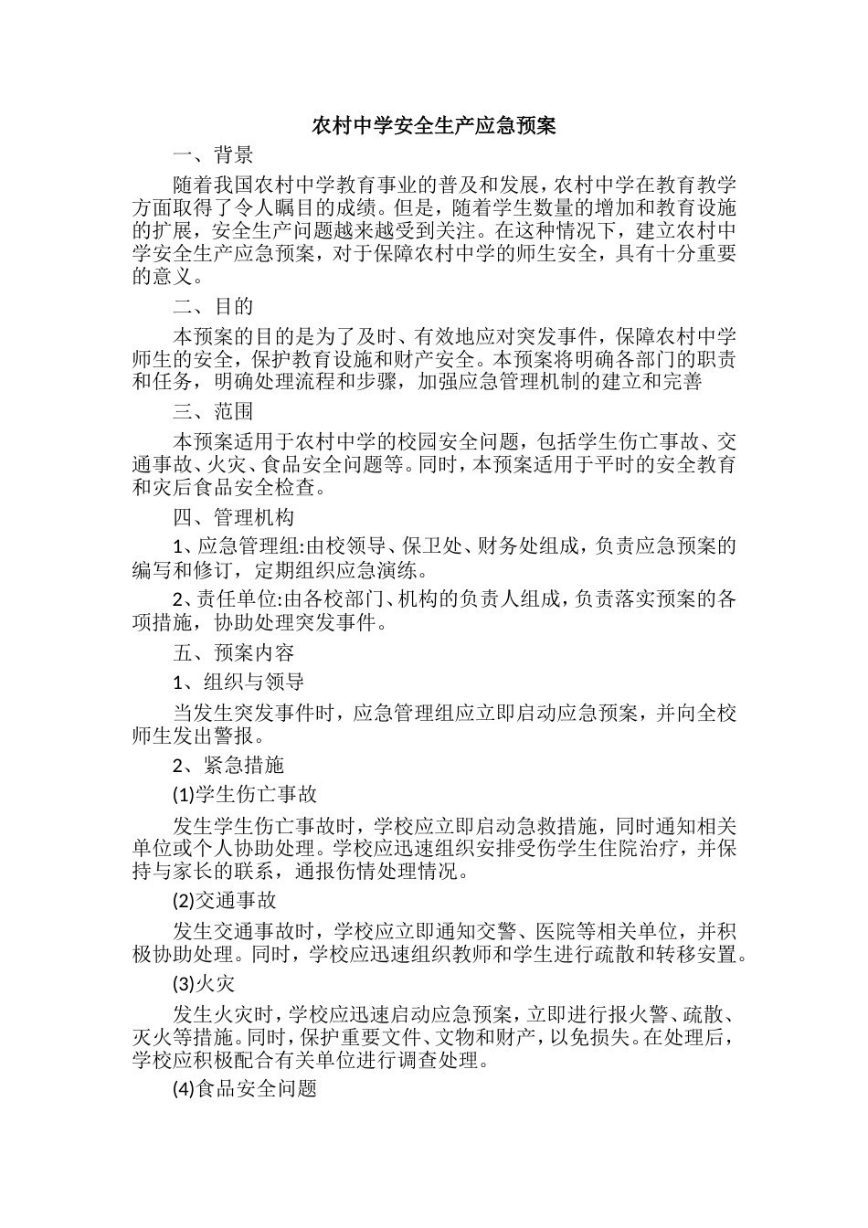 农村中学安全生产应急预案_第1页