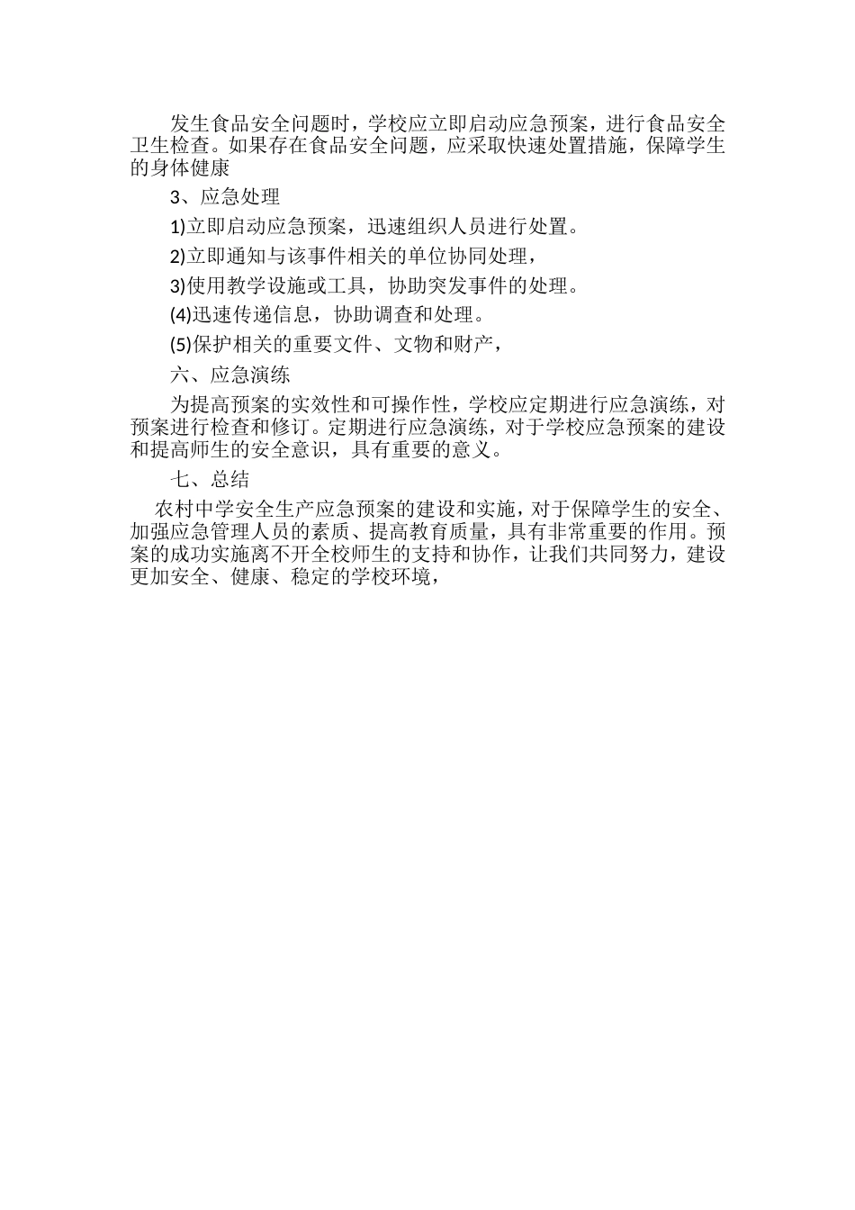 农村中学安全生产应急预案_第2页