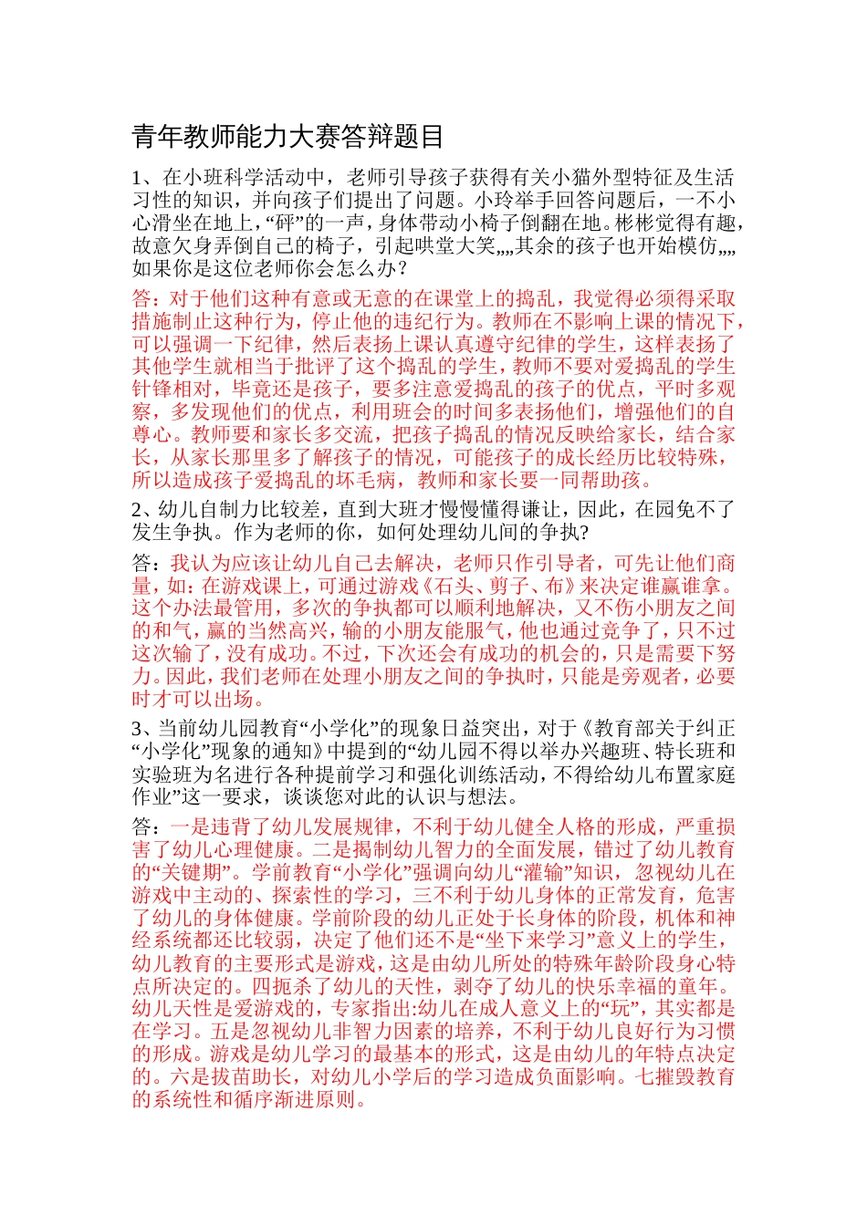 幼儿园青年教师能力大赛答辩题目_第1页