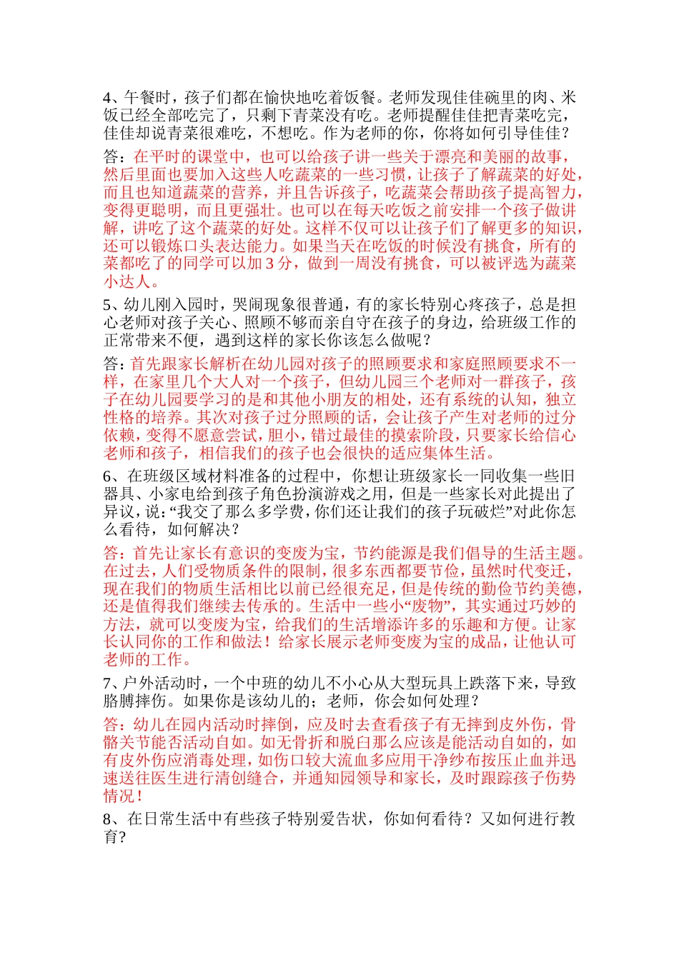 幼儿园青年教师能力大赛答辩题目_第2页