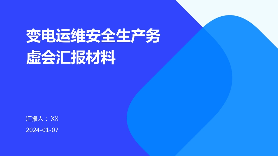 变电运维安全生产务虚会汇报材料_第1页