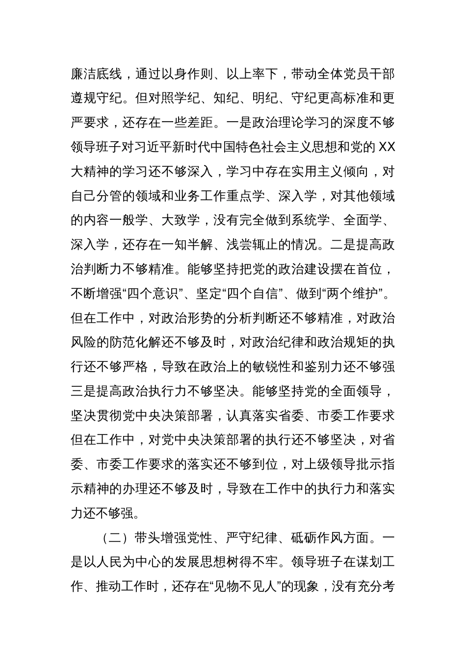 2024年度民主生活会领导班子对照检查材料（“四个带头”）_第2页