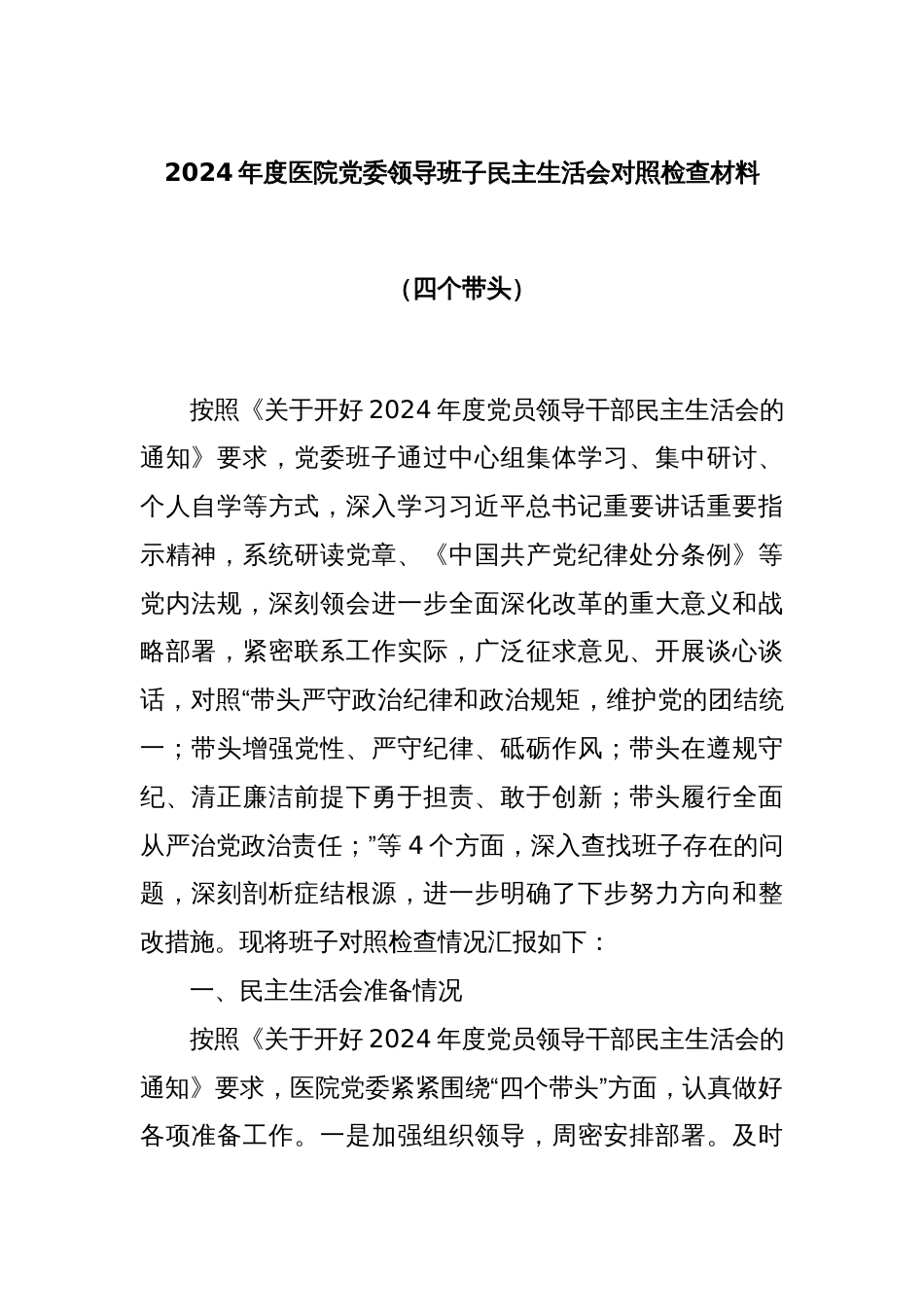 2024年度医院党委领导班子民主生活会对照检查材料（四个带头）_第1页