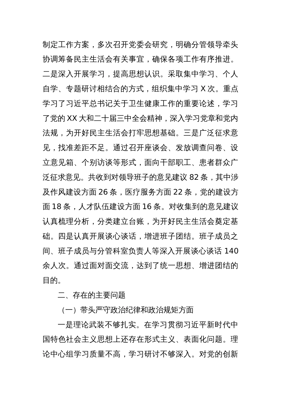 2024年度医院党委领导班子民主生活会对照检查材料（四个带头）_第2页