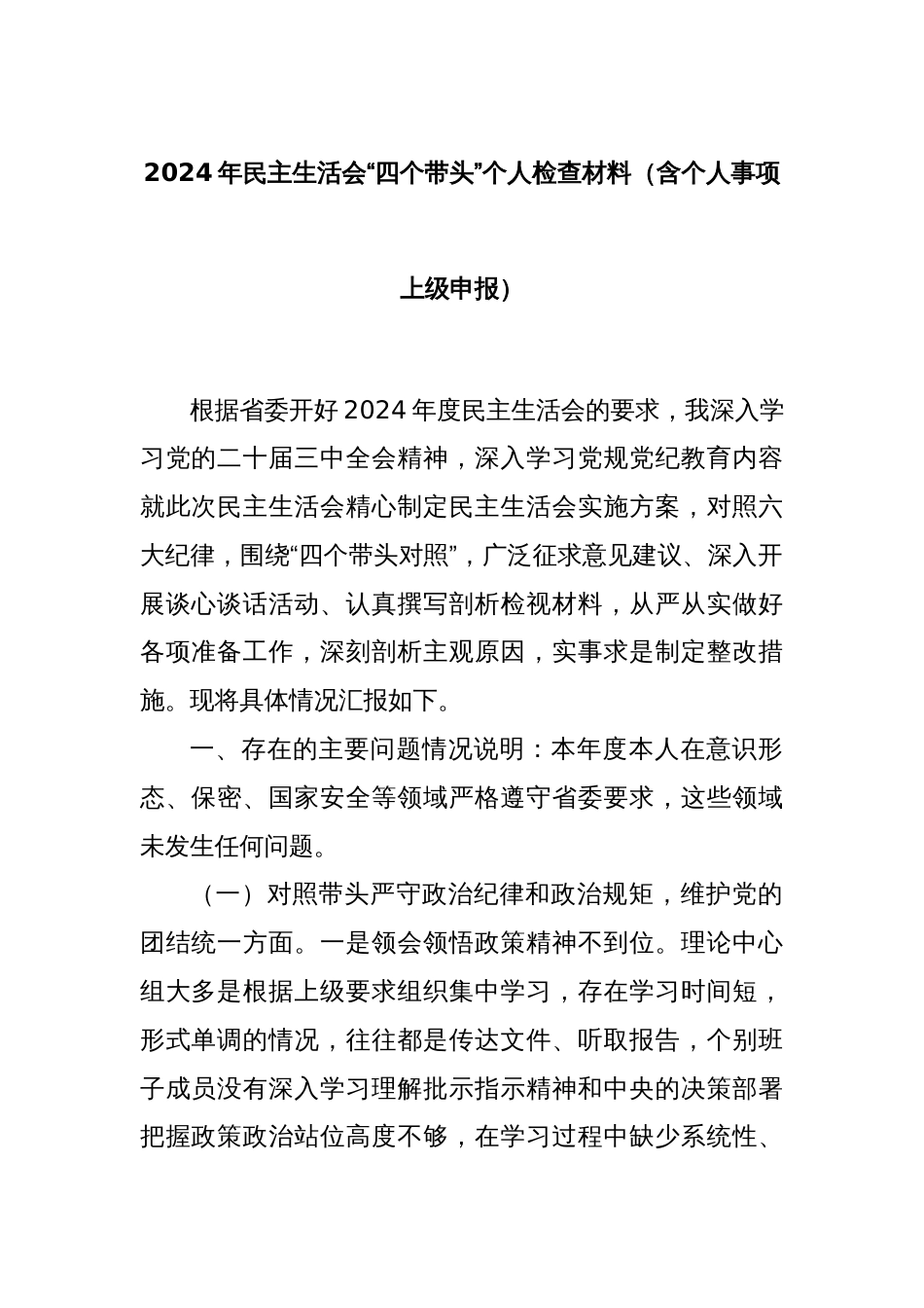 2024年民主生活会“四个带头”个人检查材料（含个人事项上级申报）_第1页