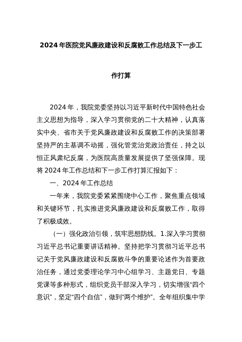 2024年医院党风廉政建设和反腐败工作总结及下一步工作打算_第1页