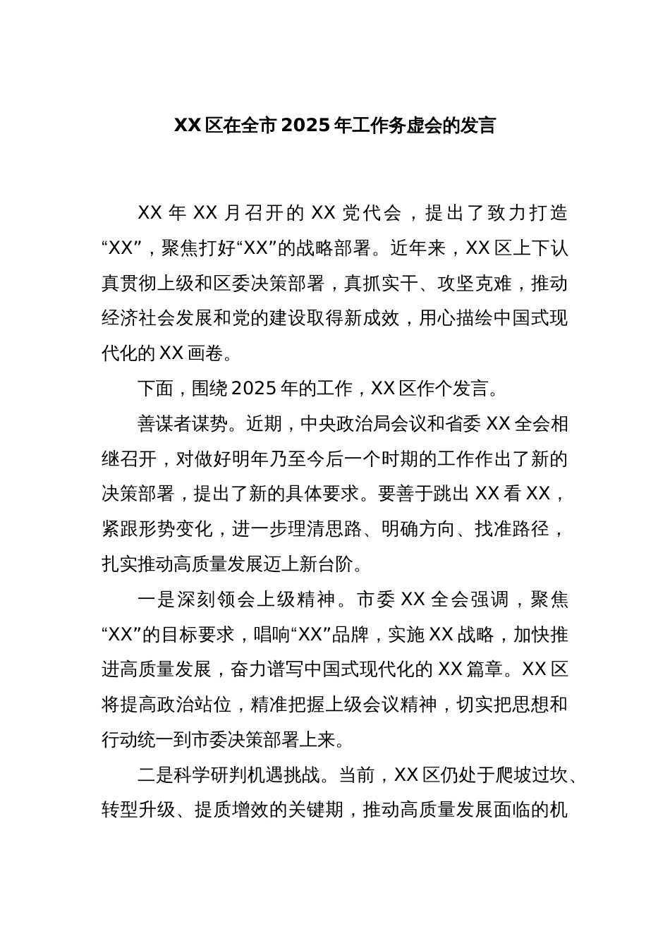 XX区在全市2025年工作务虚会的发言_第1页