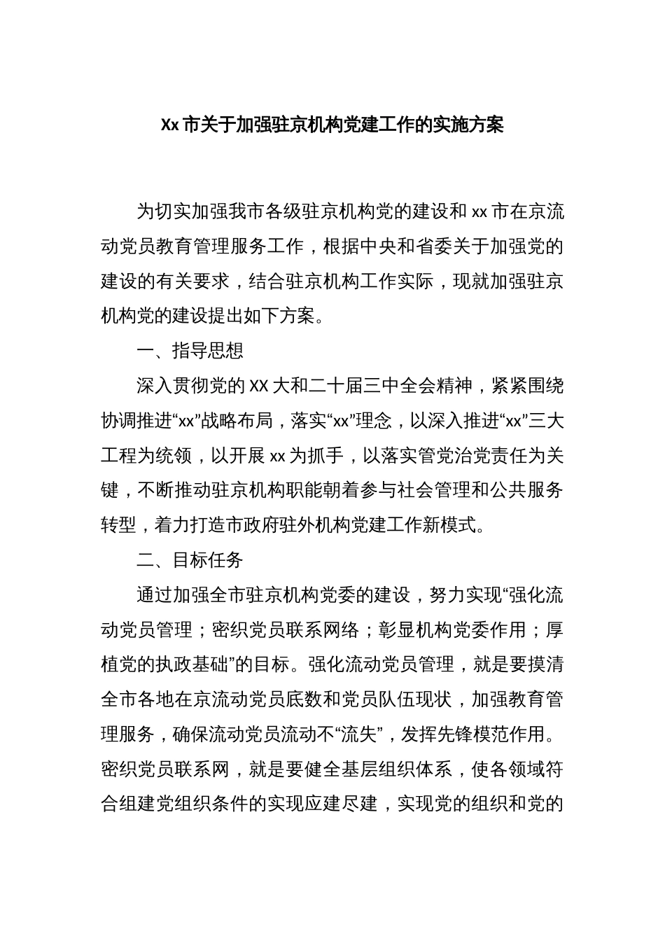 Xx市关于加强驻京机构党建工作的实施方案_第1页