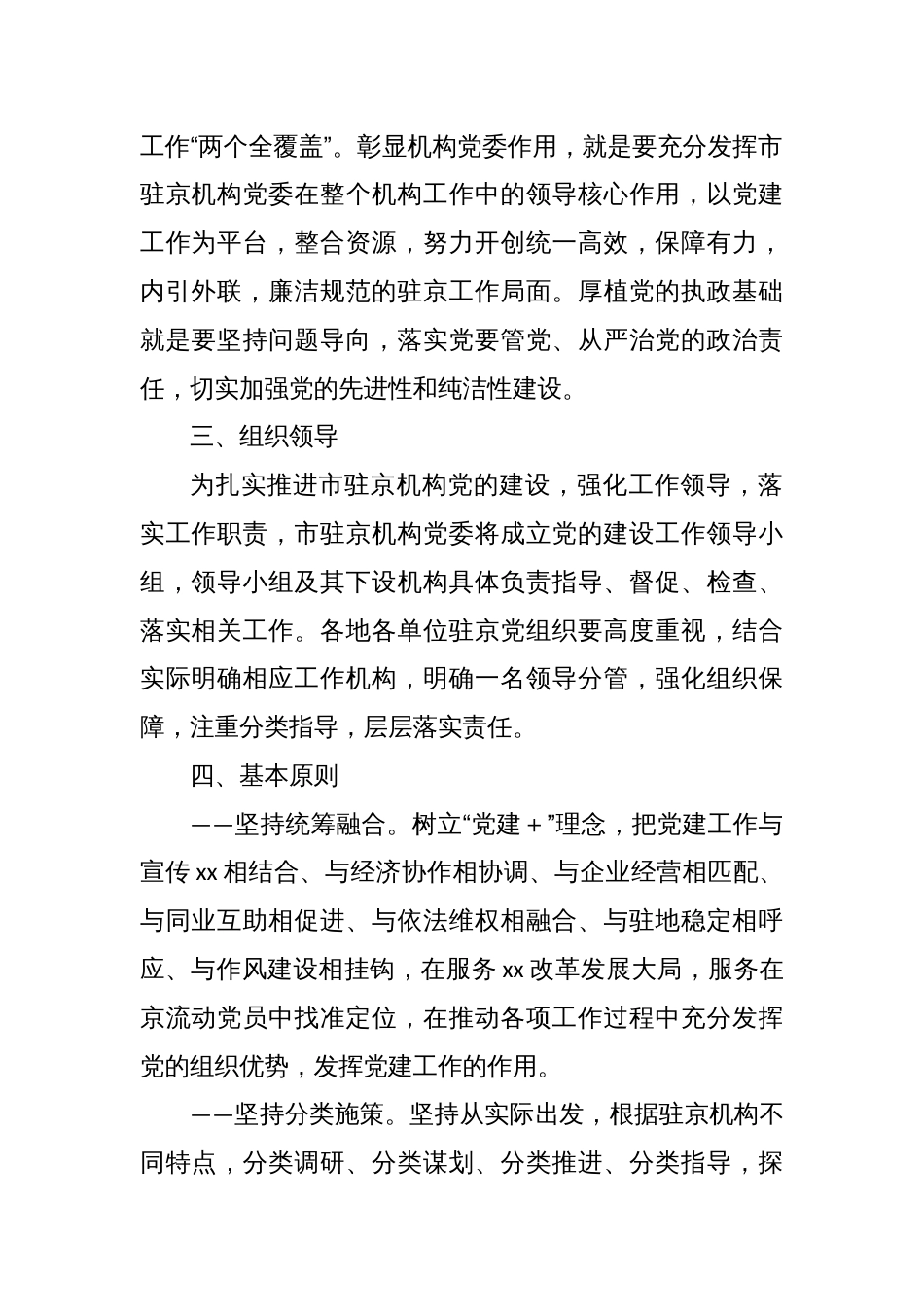 Xx市关于加强驻京机构党建工作的实施方案_第2页