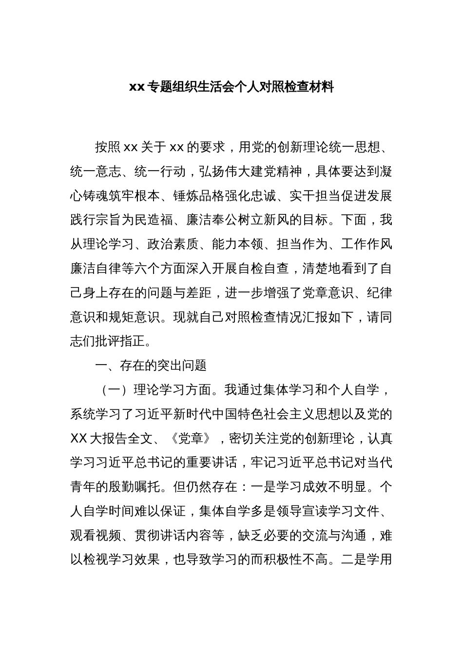 xx专题组织生活会个人对照检查材料_第1页