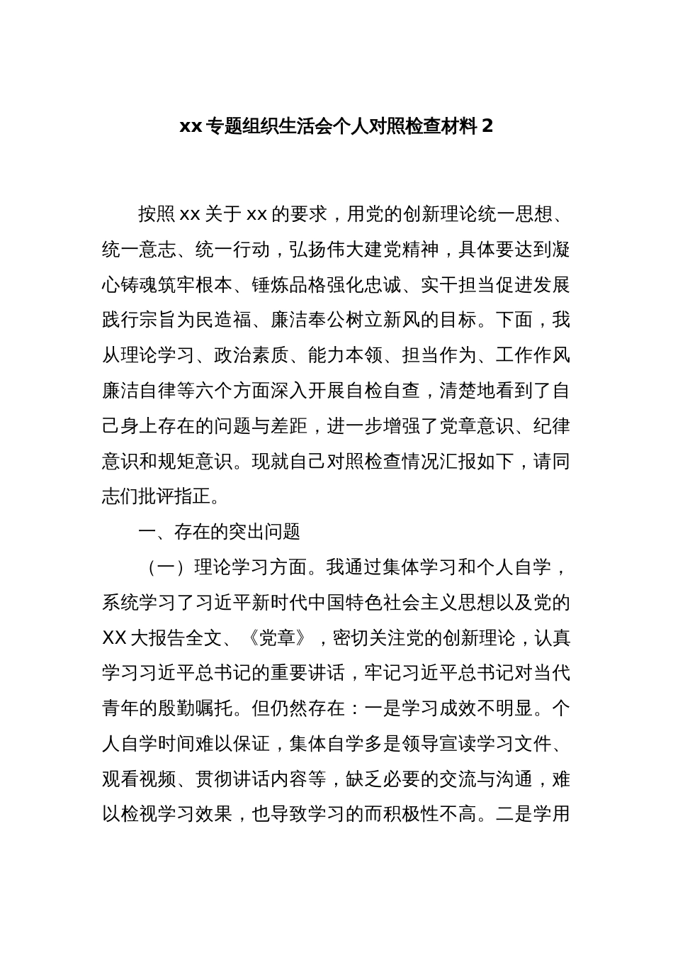 xx专题组织生活会个人对照检查材料2_第1页