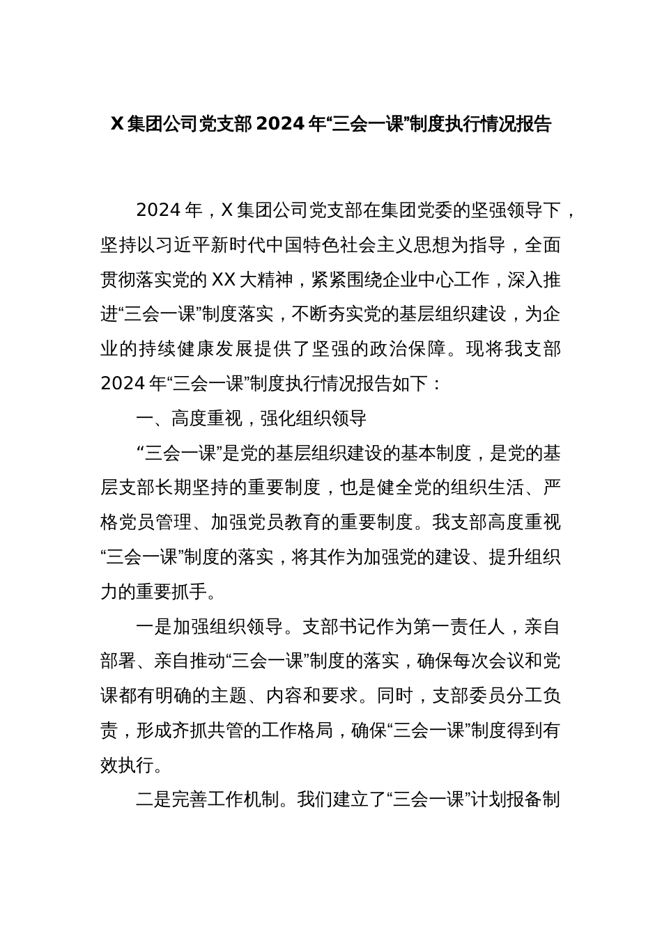 X集团公司党支部2024年“三会一课”制度执行情况报告_第1页