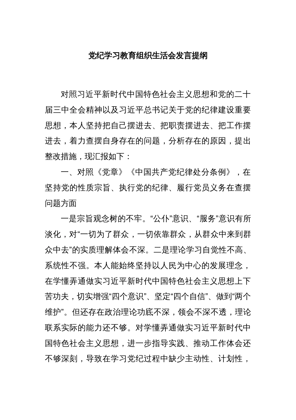 党纪学习教育组织生活会发言提纲_第1页