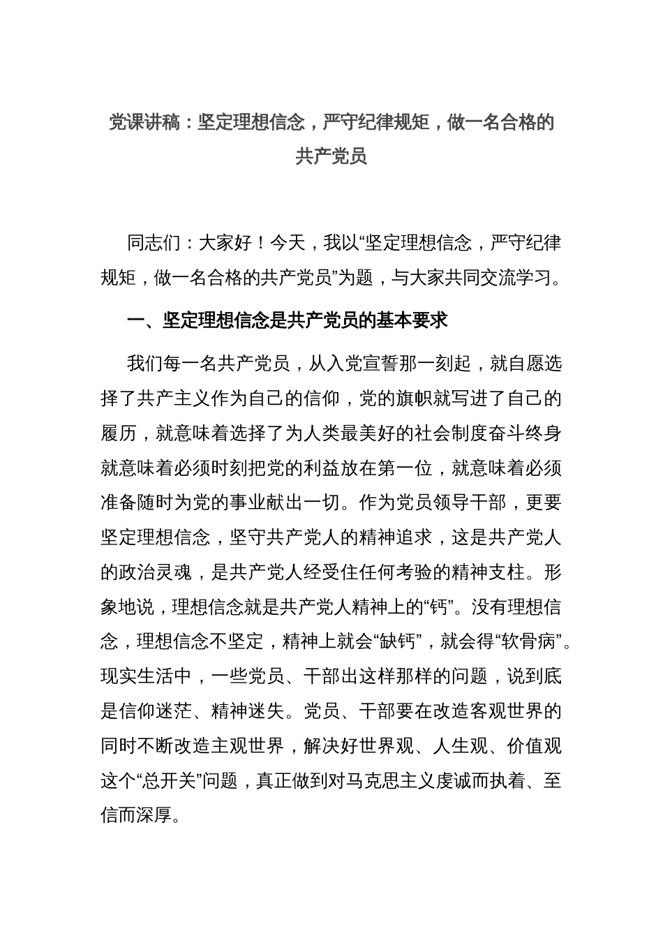 党课讲稿：坚定理想信念，严守纪律规矩，做一名合格的共产党员_第1页