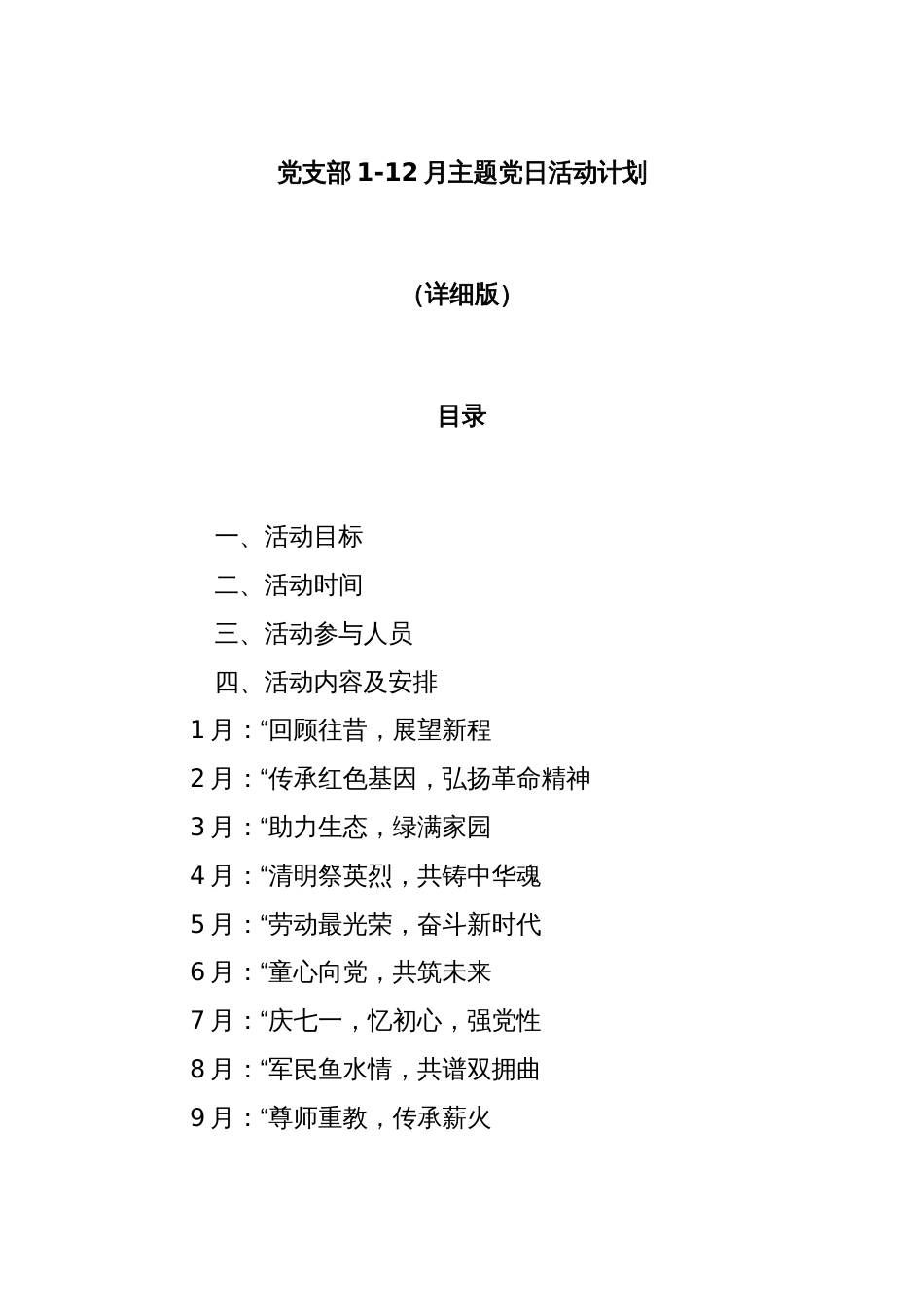 党支部 1-12 月 主题党日活动计划（详细版）_第1页