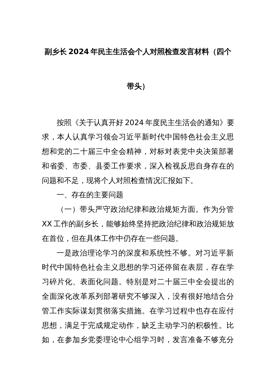 副乡长2024年民主生活会个人对照检查发言材料（四个带头）_第1页