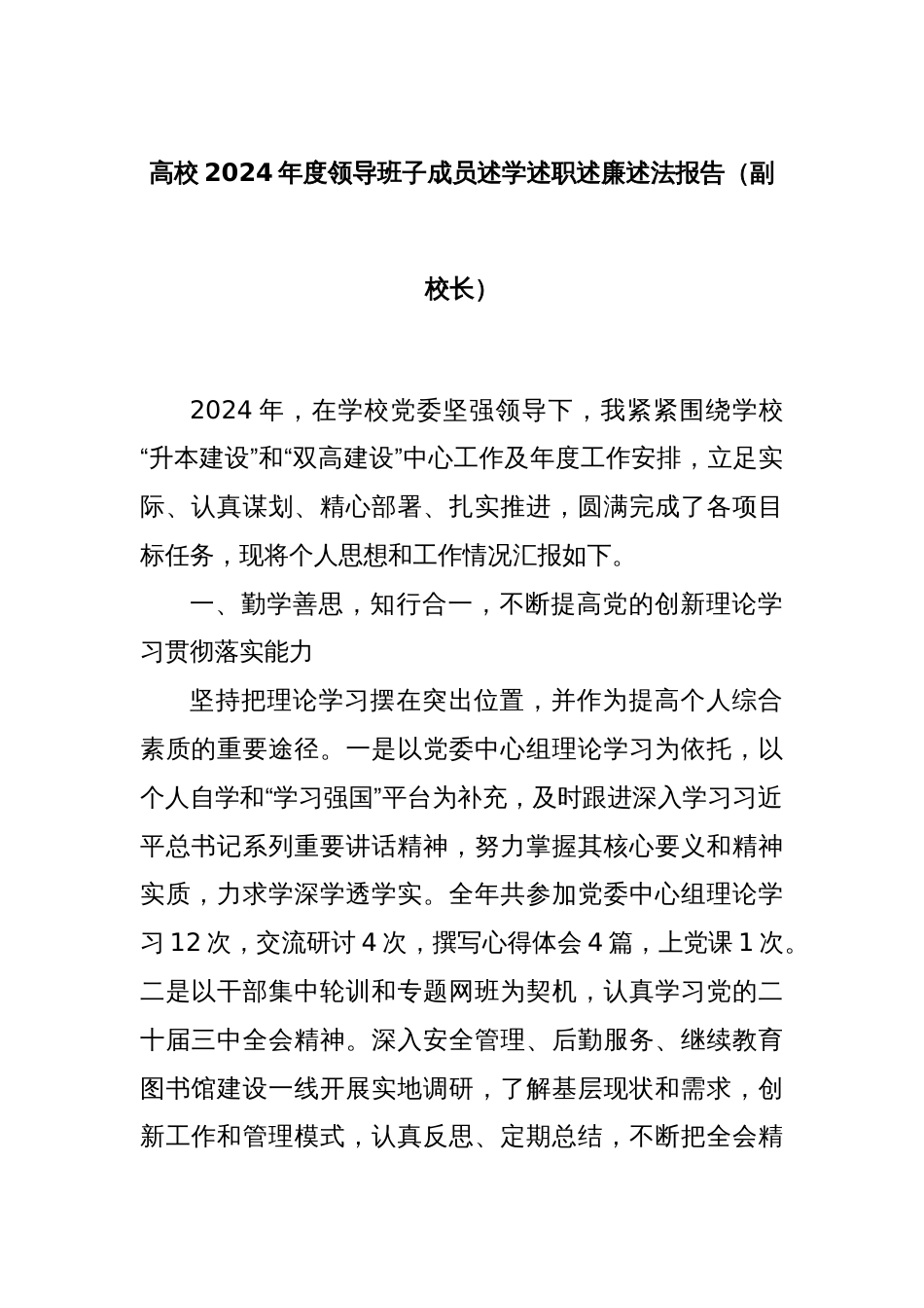 高校2024年度领导班子成员述学述职述廉述法报告（副校长）_第1页