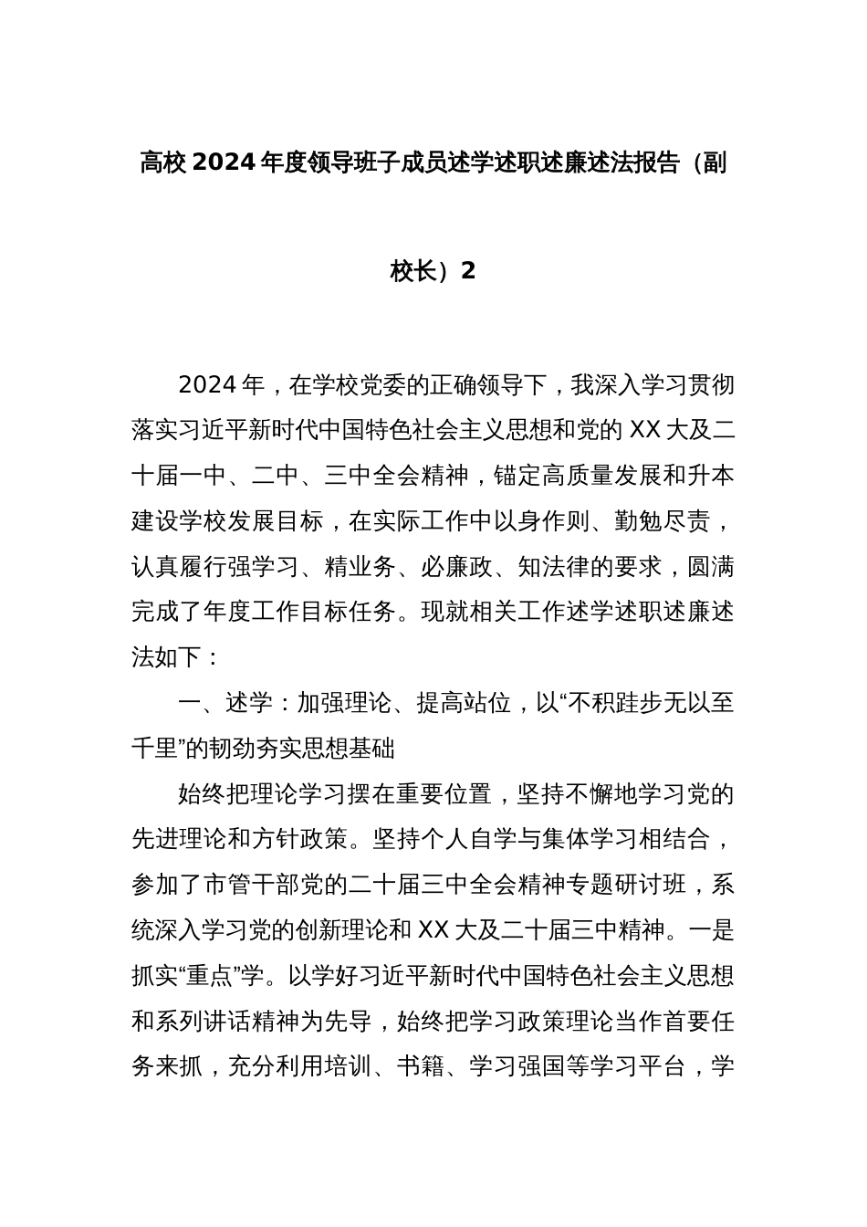 高校2024年度领导班子成员述学述职述廉述法报告（副校长）2_第1页