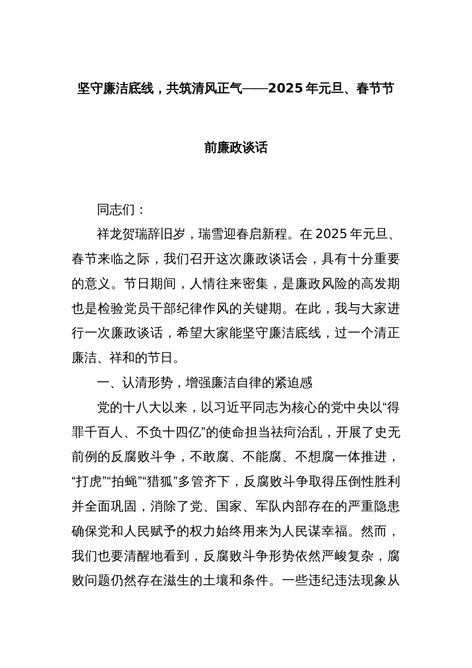 坚守廉洁底线，共筑清风正气——2025年元旦、春节节前廉政谈话_第1页