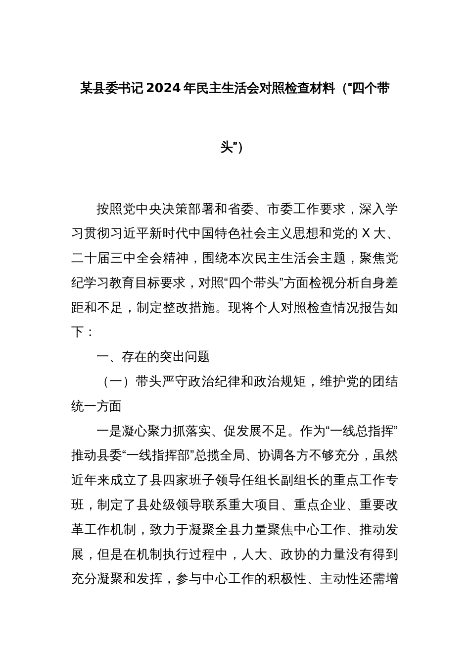 某县委书记2024年民主生活会对照检查材料（“四个带头”）_第1页