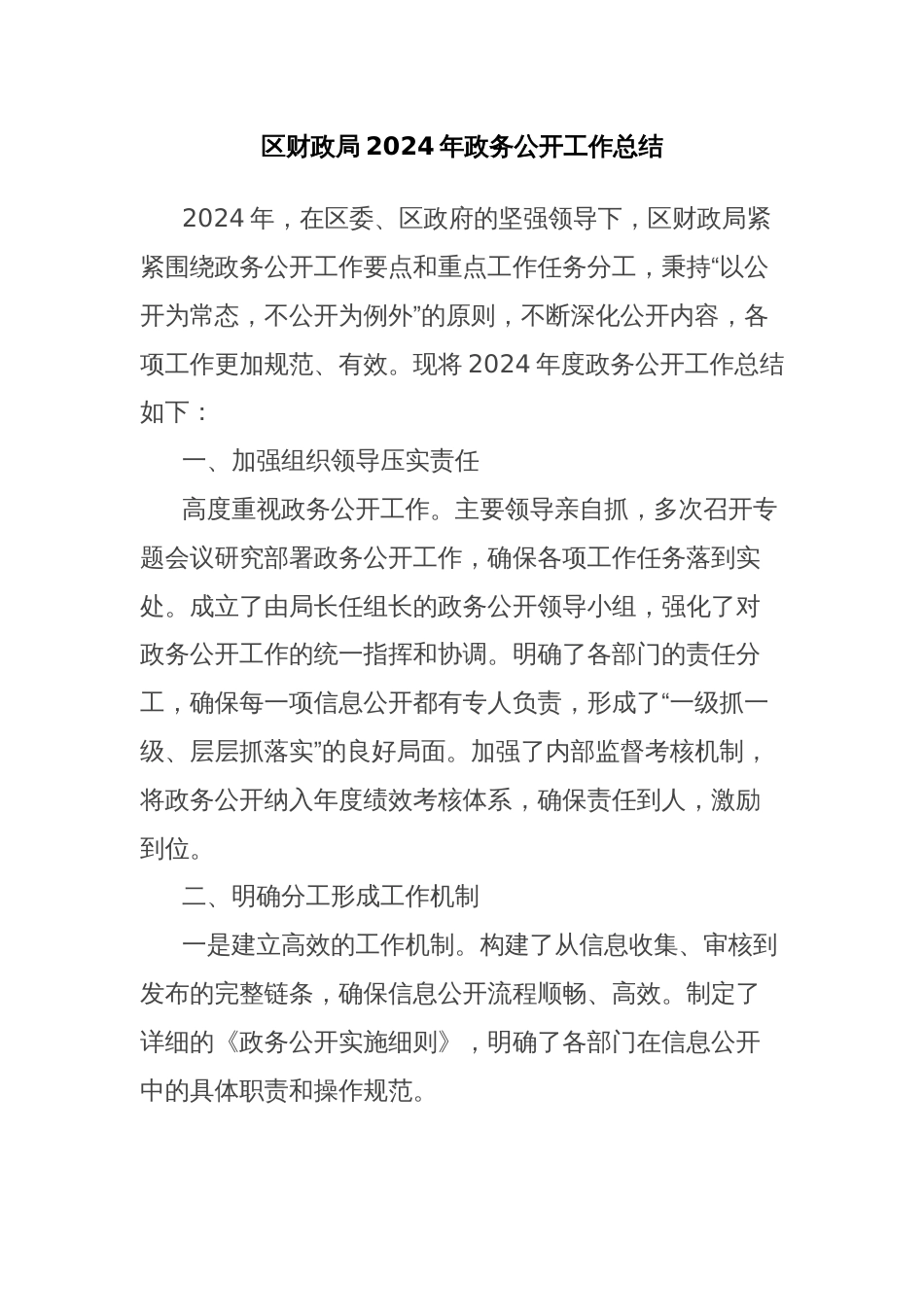 区财政局2024年政务公开工作总结_第1页