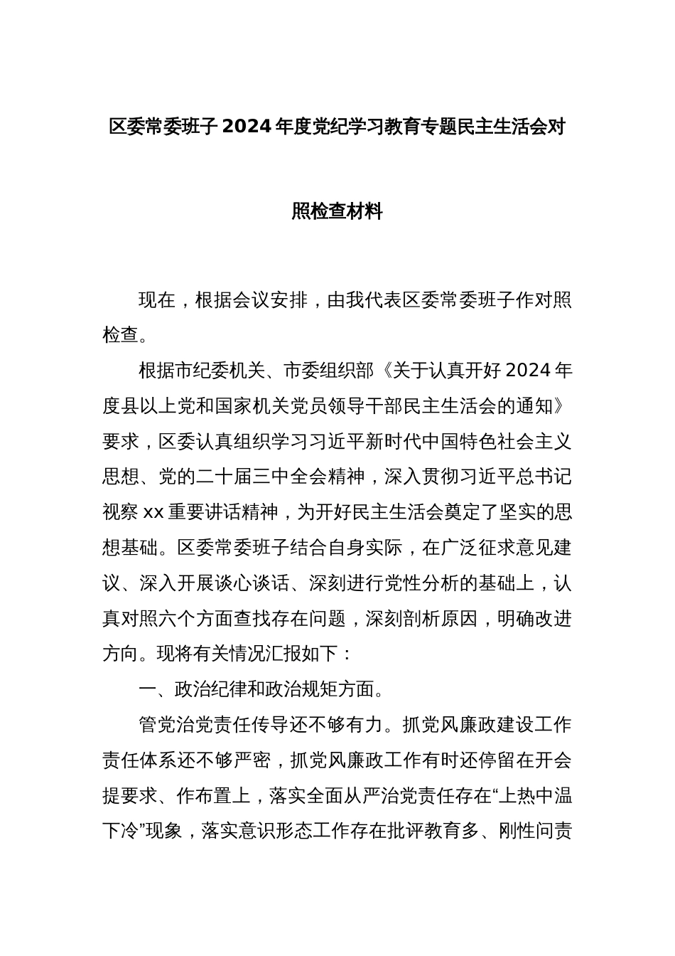 区委常委班子2024年度党纪学习教育专题民主生活会对照检查材料_第1页