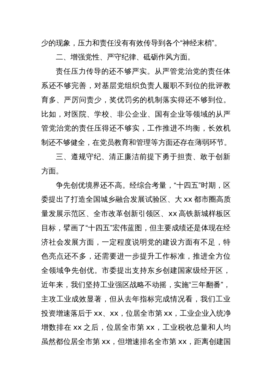 区委常委班子2024年度党纪学习教育专题民主生活会对照检查材料_第2页