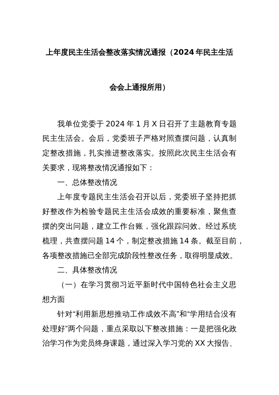 上年度民主生活会整改落实情况通报（2024年民主生活会会上通报所用）_第1页