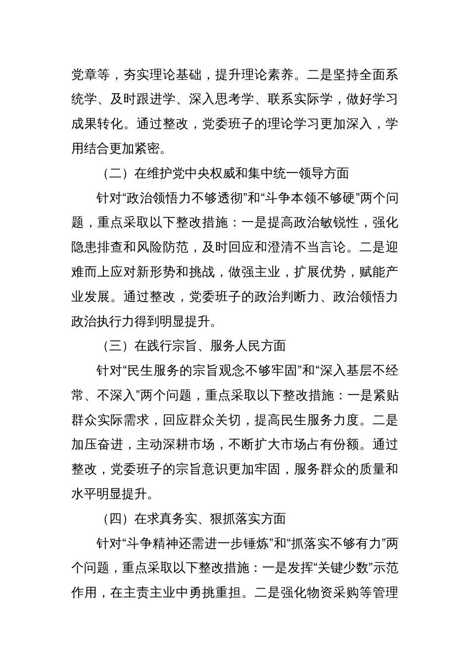 上年度民主生活会整改落实情况通报（2024年民主生活会会上通报所用）_第2页