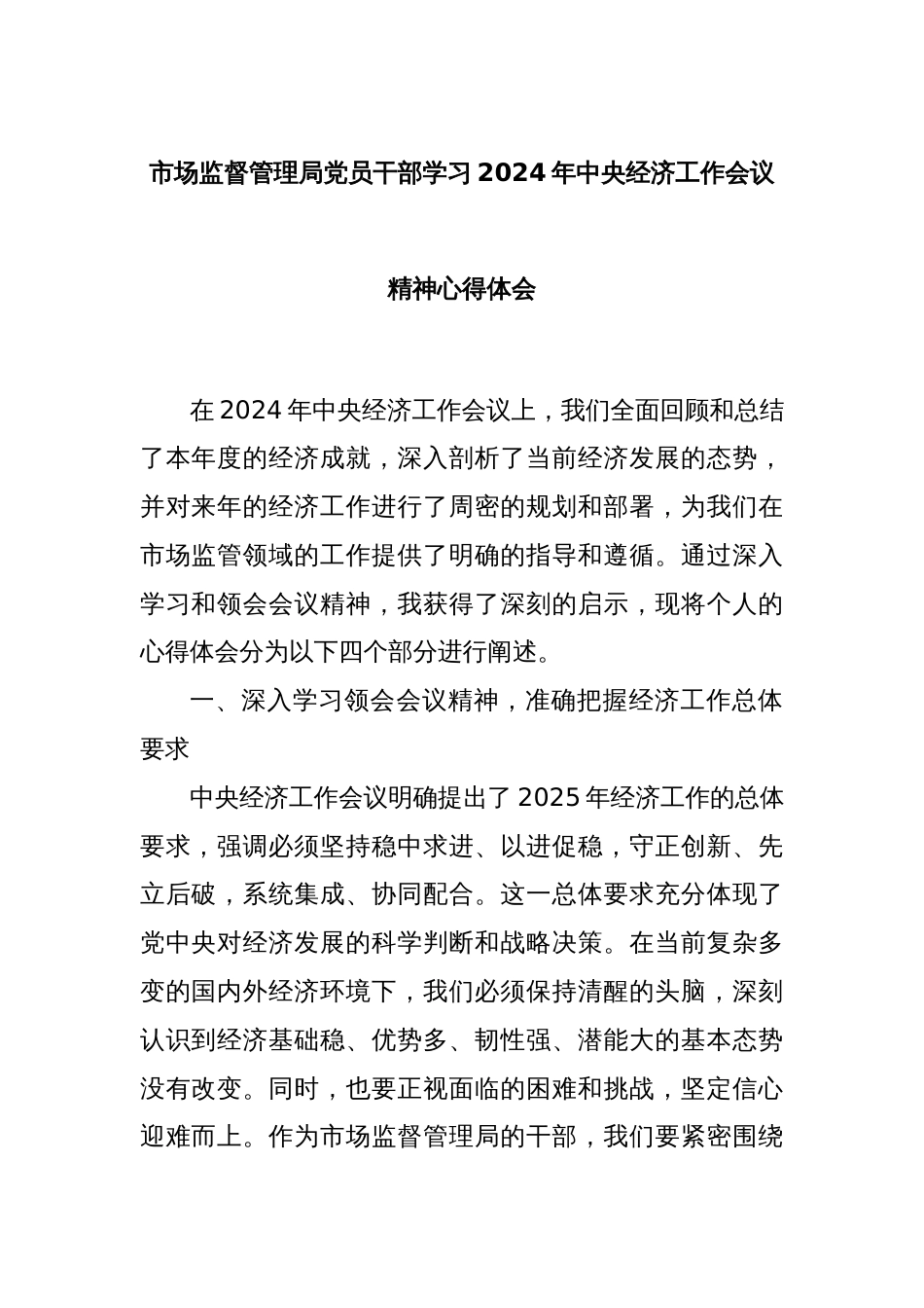 市场监督管理局党员干部学习2024年中央经济工作会议精神心得体会_第1页