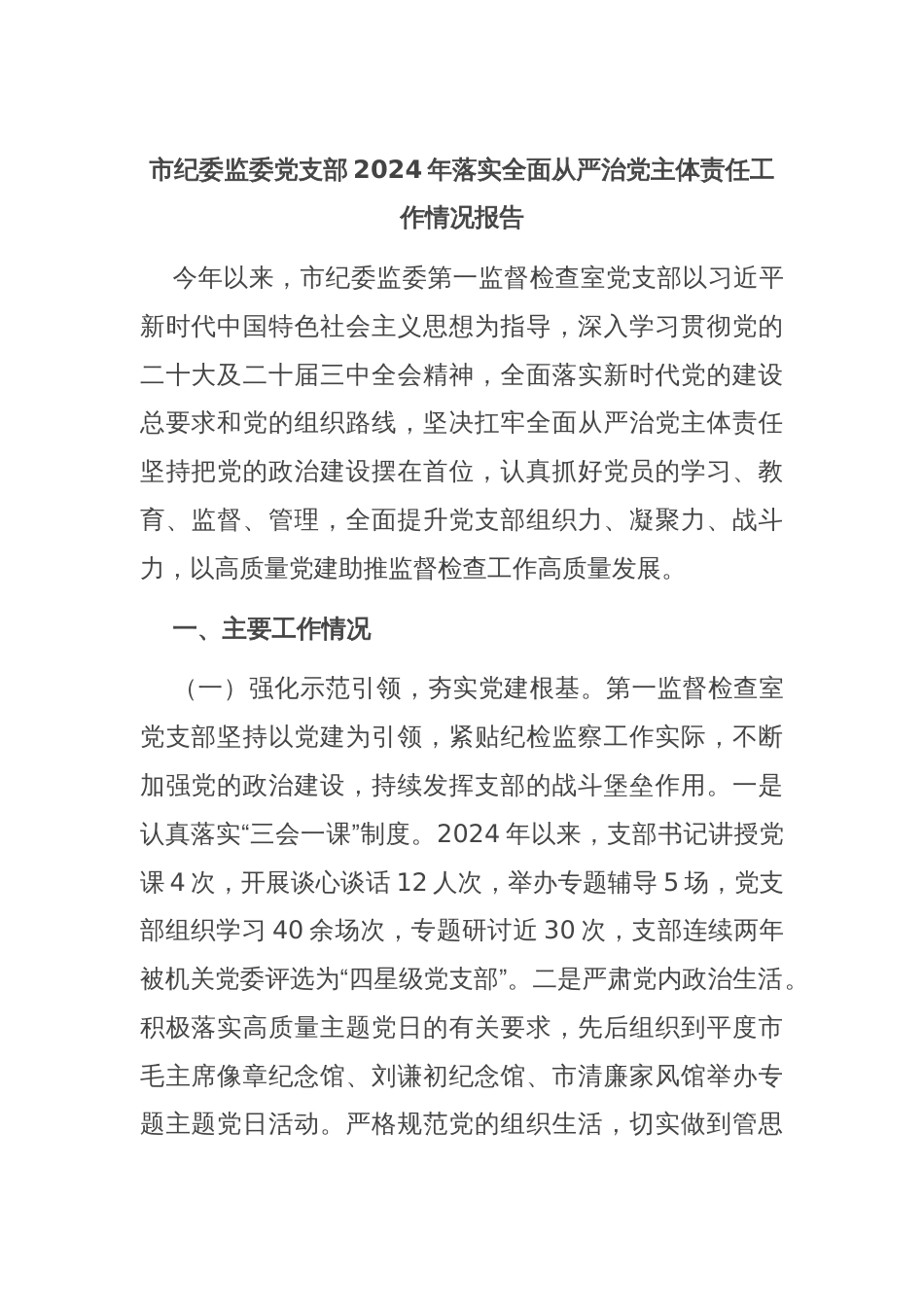 市纪委监委党支部2024年落实全面从严治党主体责任工作情况报告_第1页