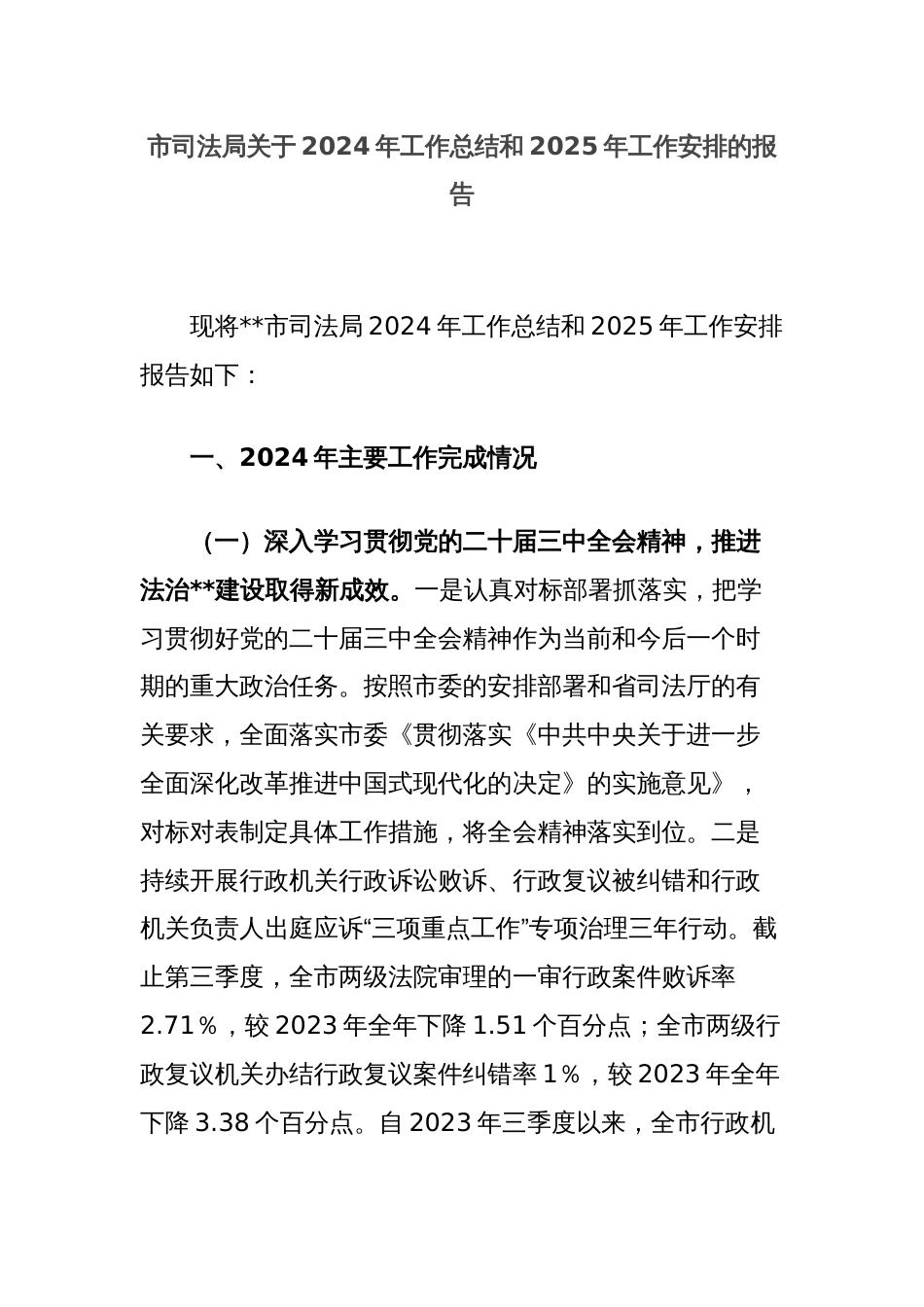 市司法局关于2024年工作总结和2025年工作安排的报告_第1页